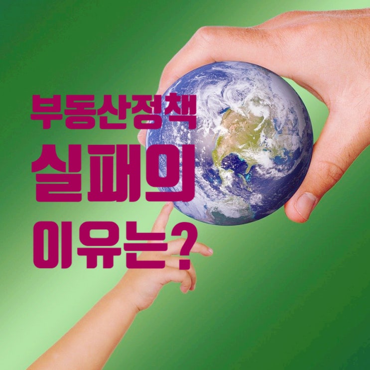 부동산 대책의 실패 어떤 이유가 있을까요? 부동산 대책의 실패 어떤 이유가 있을까요?