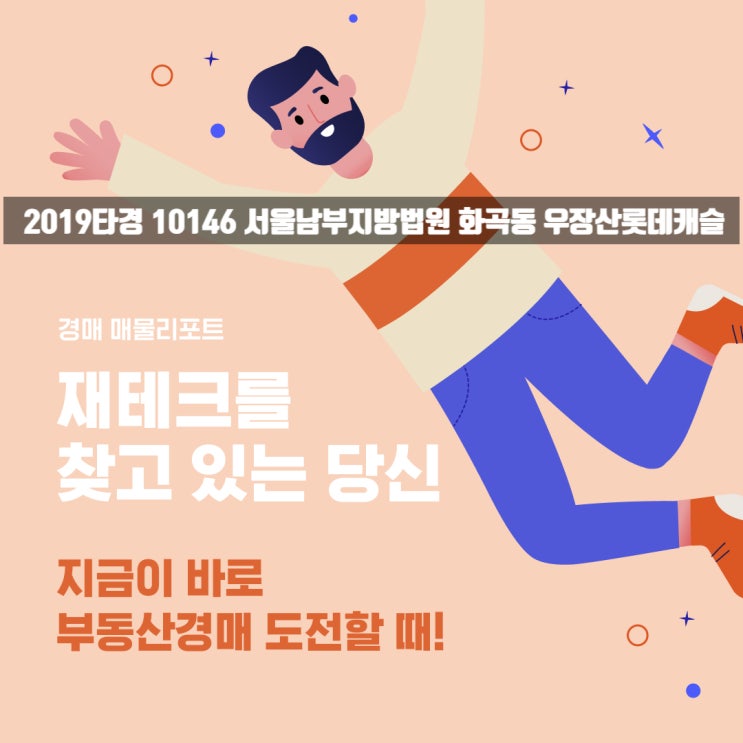  2019타경 10146 서울남부지방법원 - 화곡동 우장산롯데캐슬