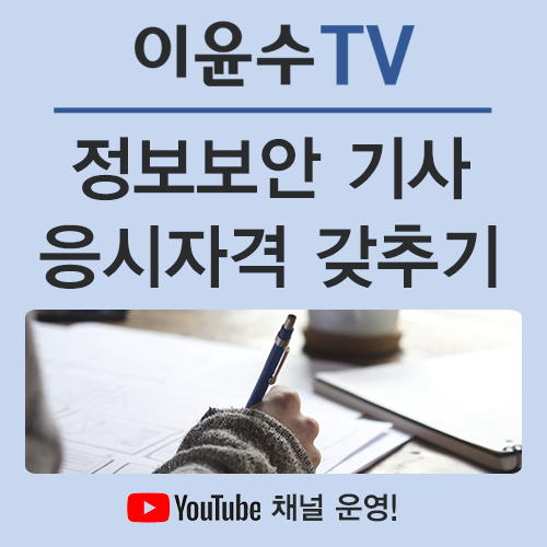  정보보안 기사 필기시험, 온라인으로 간단하게 응시자격 갖추기!
