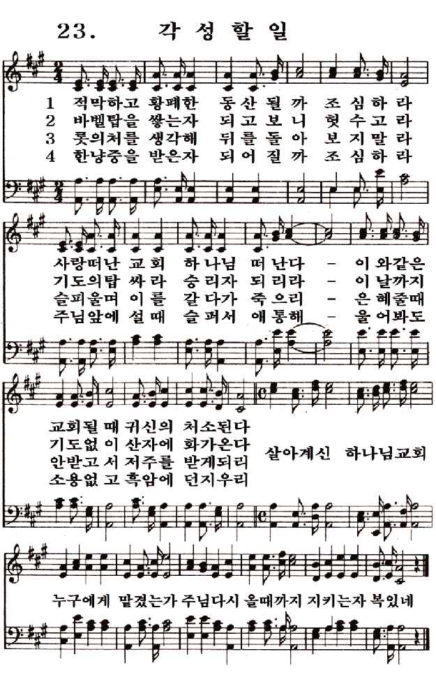  새일교회 | 새일성가 23장 각성할 일