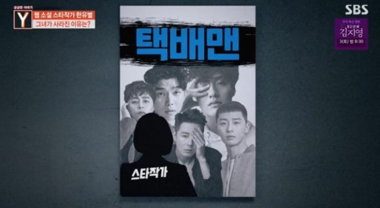 ‘궁금한이야기Y’ 웹소설가 한유별, '택배맨' 웹소설을 스타배우들과 드라마로 준비하던 중에 갑작스레 자취 감춘 이유? ‘궁금한이야기Y’ 웹소설가 한유별, '택배맨' 웹소설을 스타배우들과 드라마로 준비하던 중에 갑작스레 자취 감춘 이유?