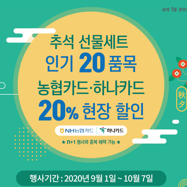  [세븐일레븐] 얼마 남지 않은 9월 혜택 + 추석 혜택 보고가세요 :)