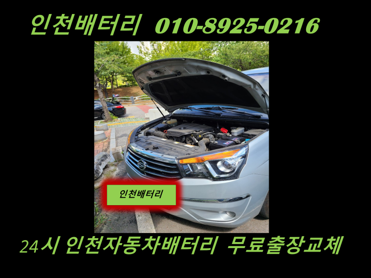  남동구 구월밧데리 코란도 투리스모배터리 출장교체 인천밧데리 할인마트