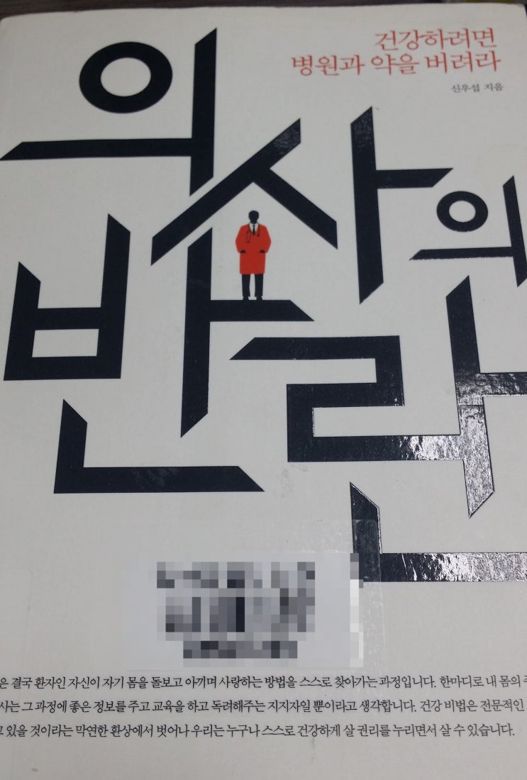  의사의 반란(신우섭)