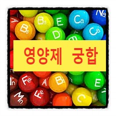  건강 망치는 최악의 영양제 궁합을 아시나요?