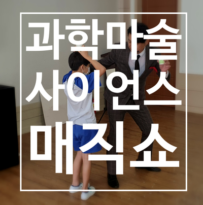  대구 경북 과학마술공연 신기한 과학 원리를 찾아보는 권혁민 마술사의 사이언스 매직쇼!