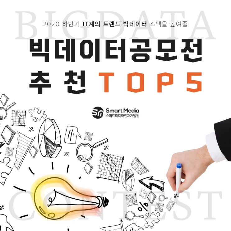  빅데이터 공모전 추천 TOP5