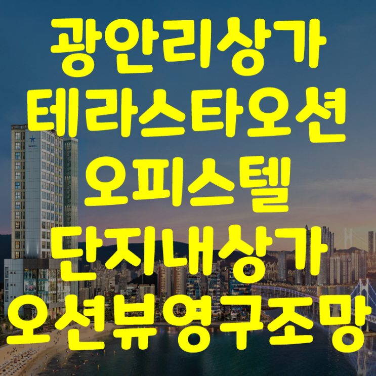 광안리상가분양 테라스타오션오피스텔 단지내상가 광안대교뷰영구조망!