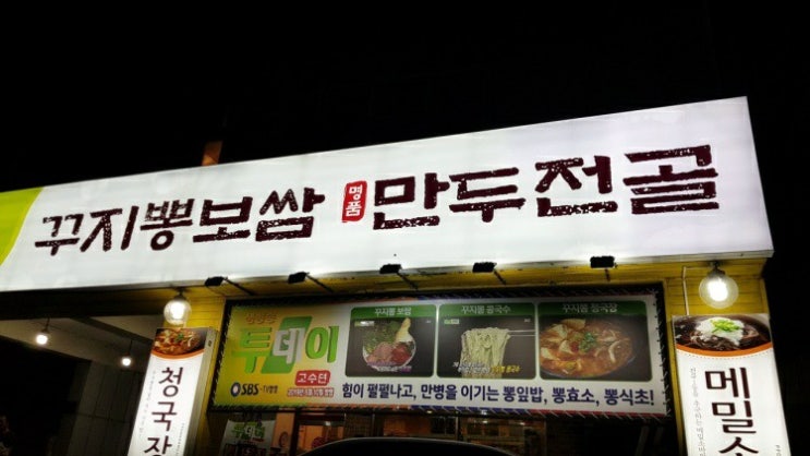  [꾸지뽕 보쌈] 안양 뽕나무집
