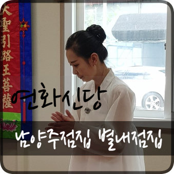  남양주점집 별내점집 연화신당 강아지꿈해몽 새끼강아지 꿈