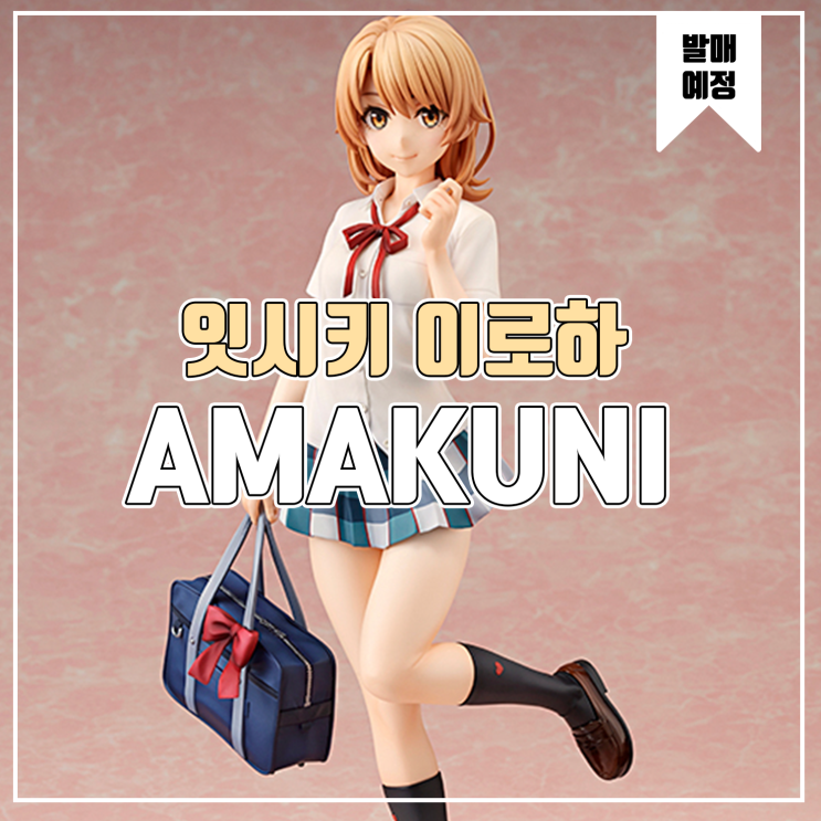  [피규어 발매 예정] AMAKUNI 역시 내 청춘 러브 코메디는 잘못 됐다 잇시키 이로하