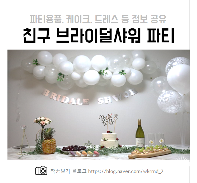  24년지기 친구 브라이덜샤워 파티 대성공!!(feat. 원피스, 소품, 케이크, 음식 정보)