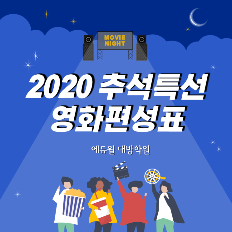 [관악공무원학원] 2020년 추석 영화편성표