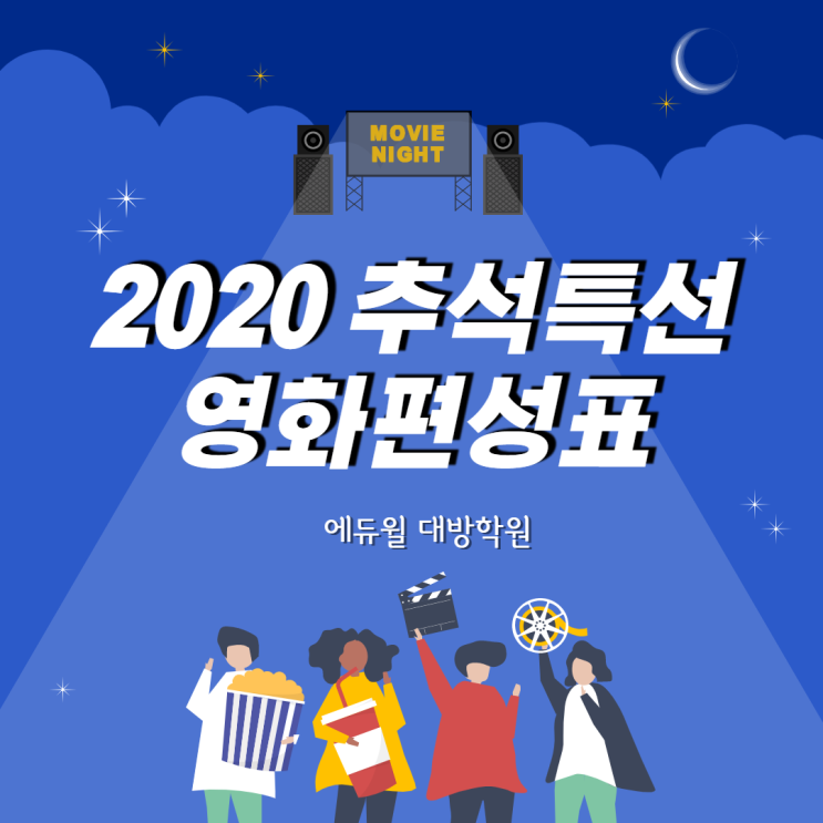  [관악공무원학원] 2020년 추석 영화편성표