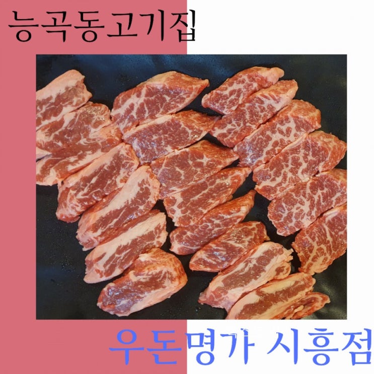  결혼기념일에  능곡동 고기집 우돈명가  시흥점  다녀왔어요.