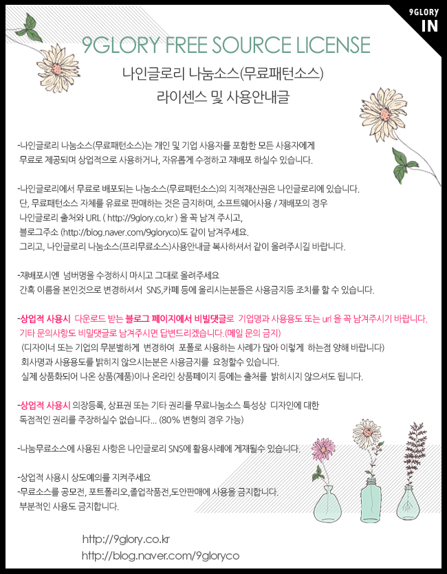  2020년 나인글로리(9glory) 나눔소스(무료패턴소스) 라이센스 
