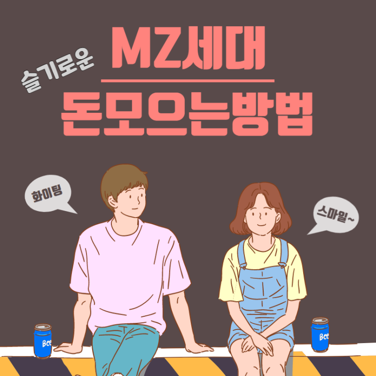 MZ세대 슬기로운 돈모으는방법 MZ세대 슬기로운 돈모으는방법