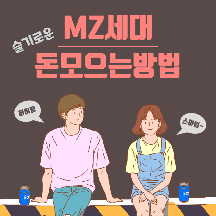 MZ세대 슬기로운 돈모으는방법