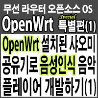 OpenWrt가 설치된 샤오미 유무선공유기로 음성인식 음악 플레이어 개발하기(1)-Speech Recognition Music Player on OpenWrt