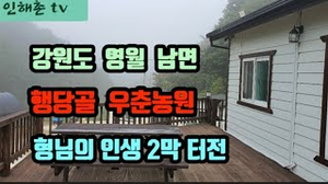 강원도 영월 행당골 우춘농원에 형님네 삶 강원도 영월 행당골 우춘농원에 형님네 삶
