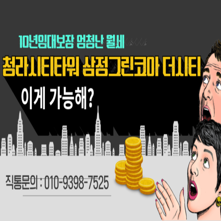  청라 시티타워 삼정그린코아 소액으로 누리는 프리미엄