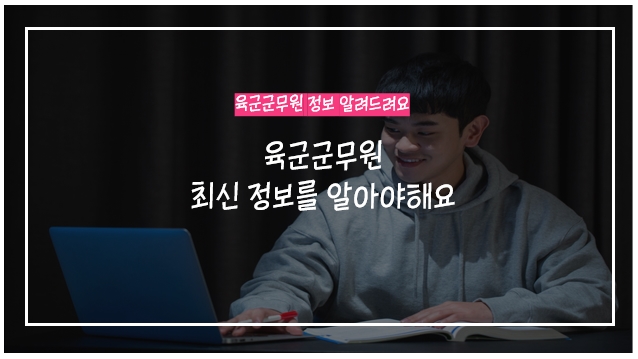  육군군무원 채용흐름을 알아야해요.