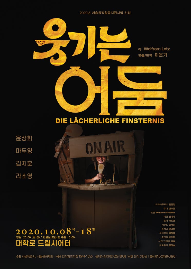  연극 웃기는 어둠, 드림씨어터 10월 8일~18일 Wolfram Lotz 작 DIE LÄCHERLICHE FINSTERNIS