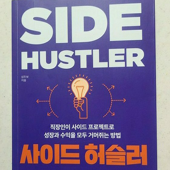 사이드 허슬러 월급 외 수입만들기 사이드 허슬러 월급 외 수입만들기