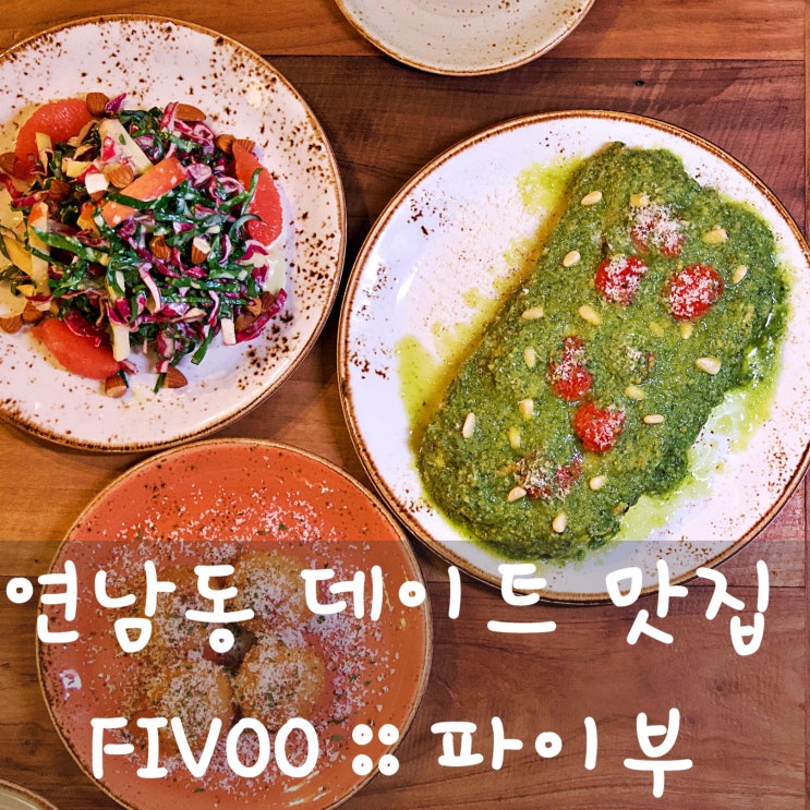 연남동 맛집 파이부 추천 연남동 데이트 후 홈메이드 라자냐 굿