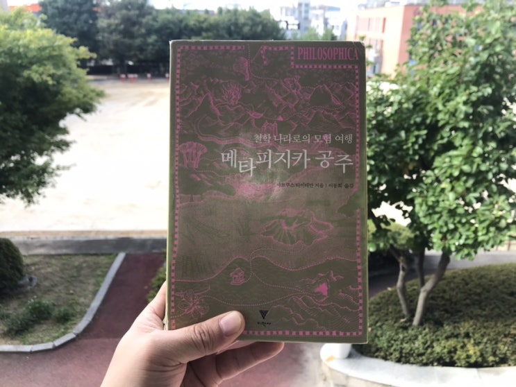 철학 나라로의 모험 여행 메타피지카 공주 / 마르쿠스 티이데만