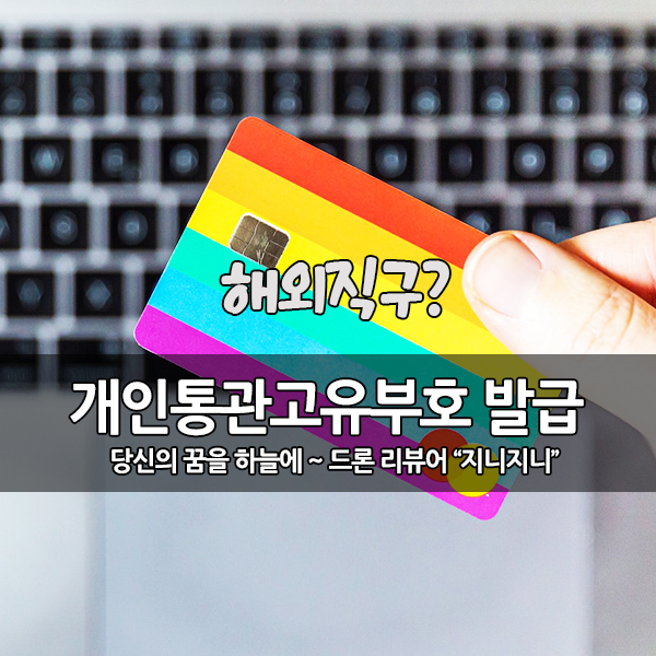 쉬운 해외직구 개인통관고유번호 발급 및 조회 하기 쉬운 해외직구 개인통관고유번호 발급 및 조회 하기