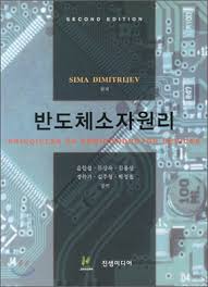 반도체소자원리 2판 솔루션 Sima Dimitrijev Up