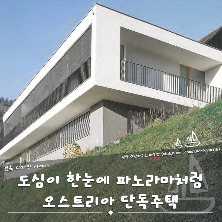 파노라마 주택으로 도심이 한눈에 내려다보이는 오스트리아 단독주택
