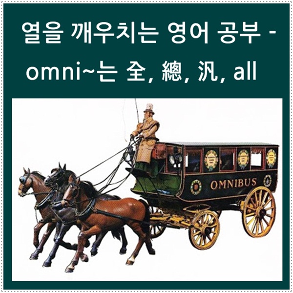  열을 깨우치는 영어 공부 - omni~는 '全, 總, 汎, all'이라는 뜻