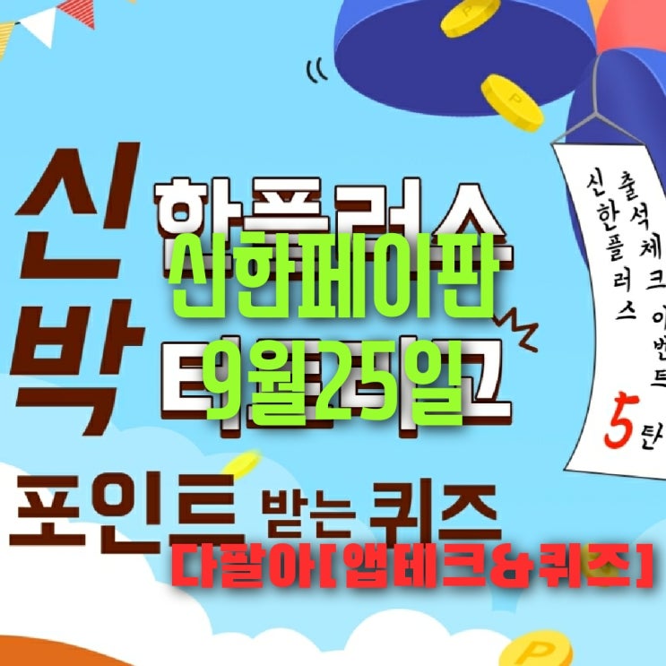 신한페이판 플러스 OX 9월25일 신박 퀴즈 5탄 정답 + 쏠야구 참여 방법