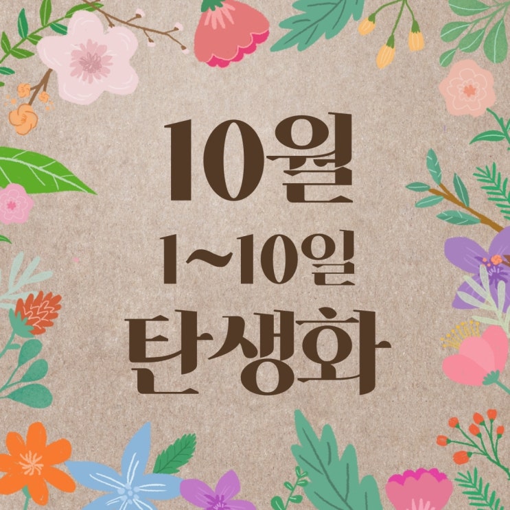 [10월 탄생화 1~10일] 꽃말과 저작권 프리 사진 : 1일, 2일, 3일, 4일, 5일, 6일, 7일, 8일, 9일, 10일