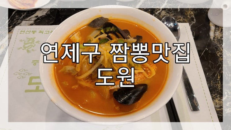  연산 짬뽕 맛집, 중화요리전문점 도원!! 두 번째 방문