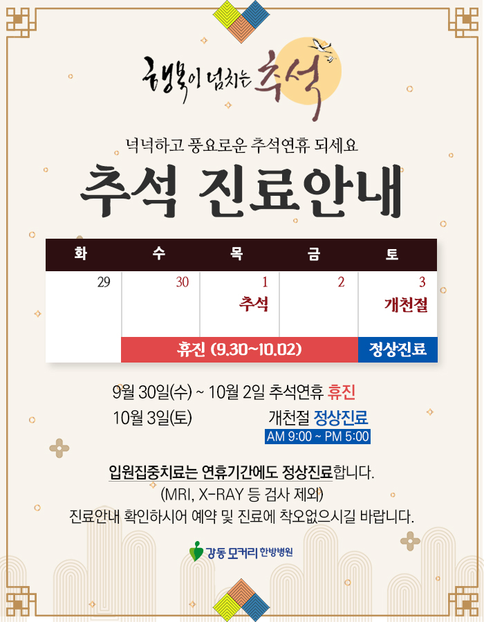  추석진료 안내