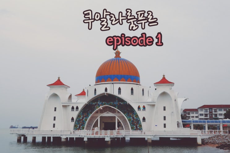  [쿠알라룸푸르]추억여행랜선여행에어아시아엑스잘란알로야시장