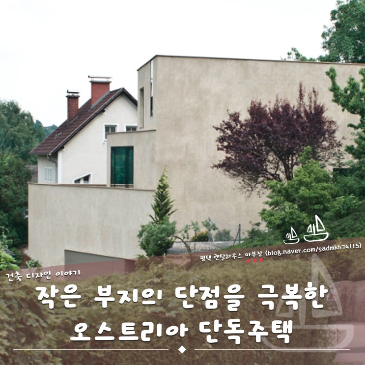  작은 부지의 단점을 극복한 멋진 전망의 오스트리아 단독주택