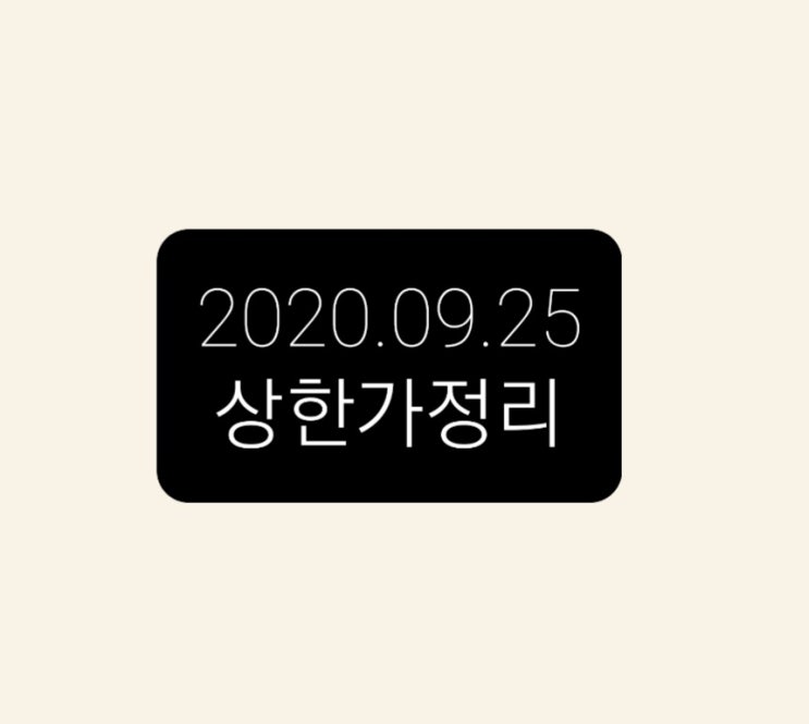 2020.09.25  상한가정리