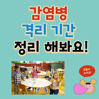  격리해야 하는 감염병에 대해 알아봐요!(격리 기간, 격리가 필요한 경우)