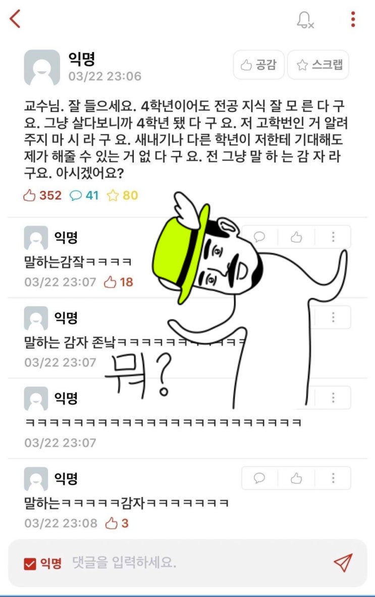 <의대생존기/대학생일상> 교수님 전 말하는 감자입니다