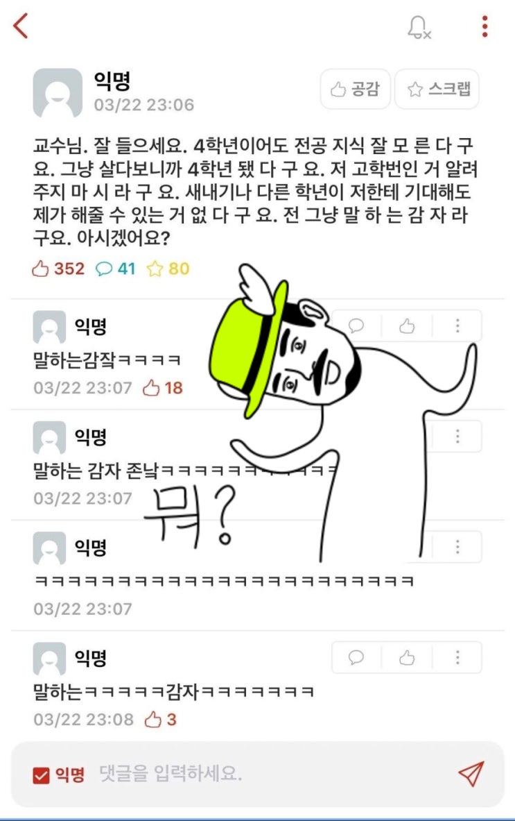 &lt;의대생존기/대학생일상&gt; 교수님 전 말하는 감자입니다