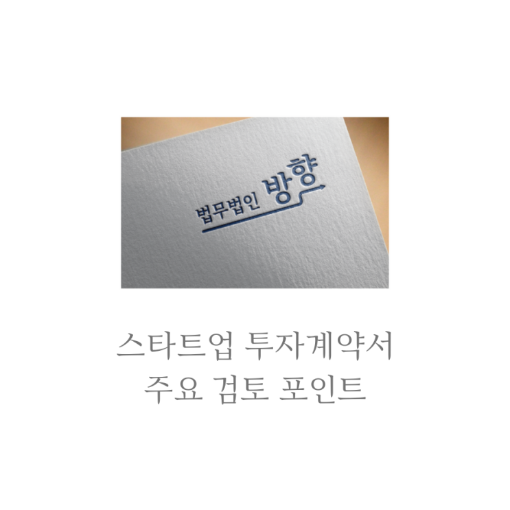  스타트업 투자계약서 주요 검토 포인트