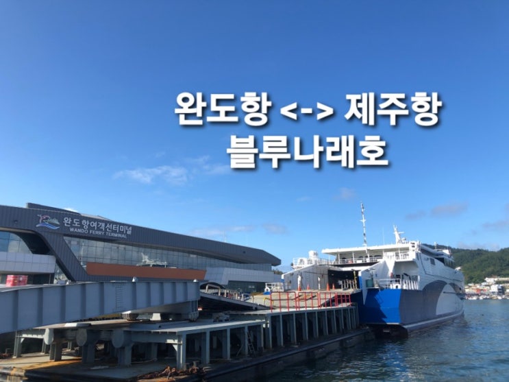  완도 제주도 배편 차량선적 방법 및 한일 고속페리 블루나래호 왕복이용후기