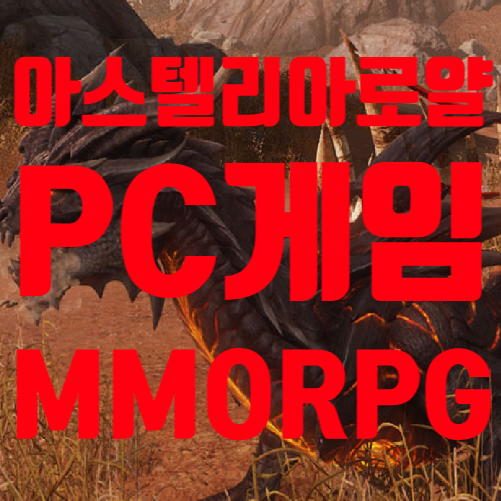 아스텔리아 로얄 출시일