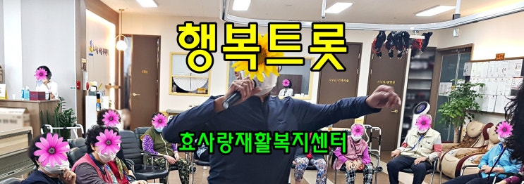  동탄 화성 병점 주간보호 센터/방문요양/효사랑재활복지센터/행복한 트롯 즐기기