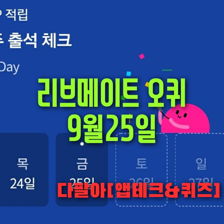 리브메이트 오늘의퀴즈 9월25일 정답