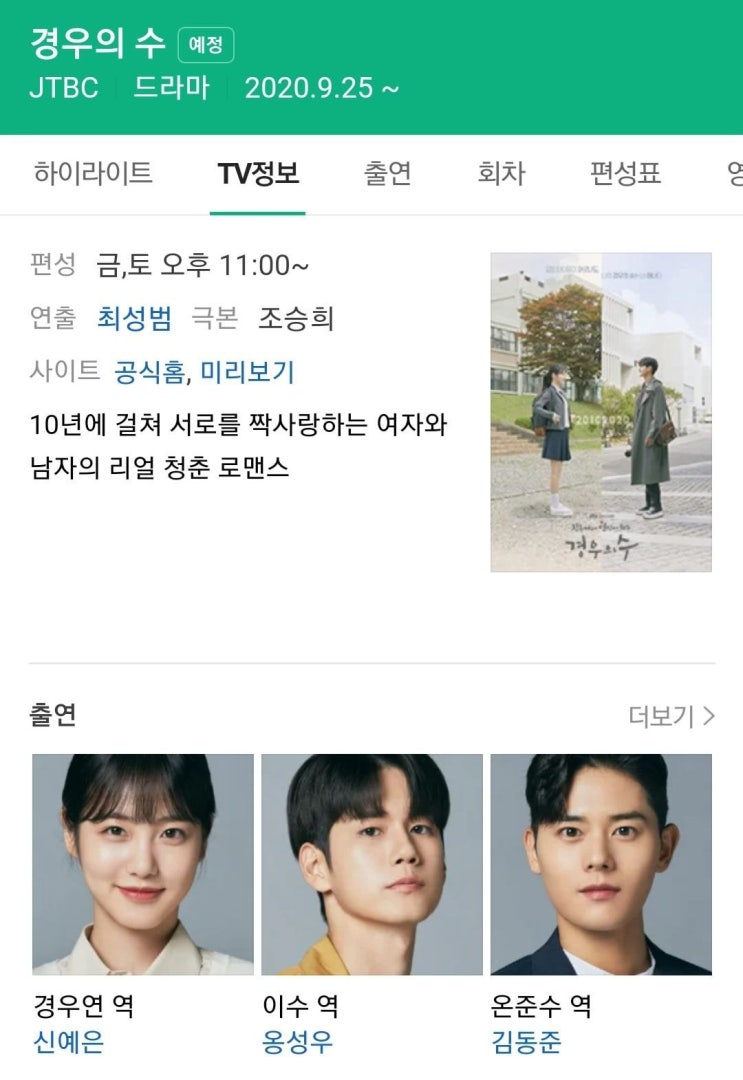  옹씨가 3명이나 참여하는 jtbc 드라마 경우의 수
